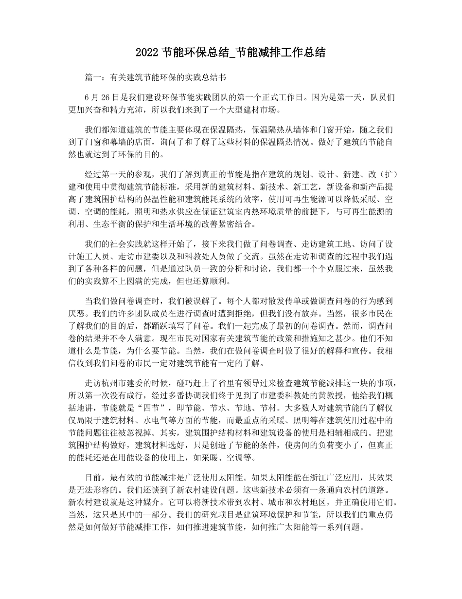 2022节能环保总结节能减排工作总结_第1页
