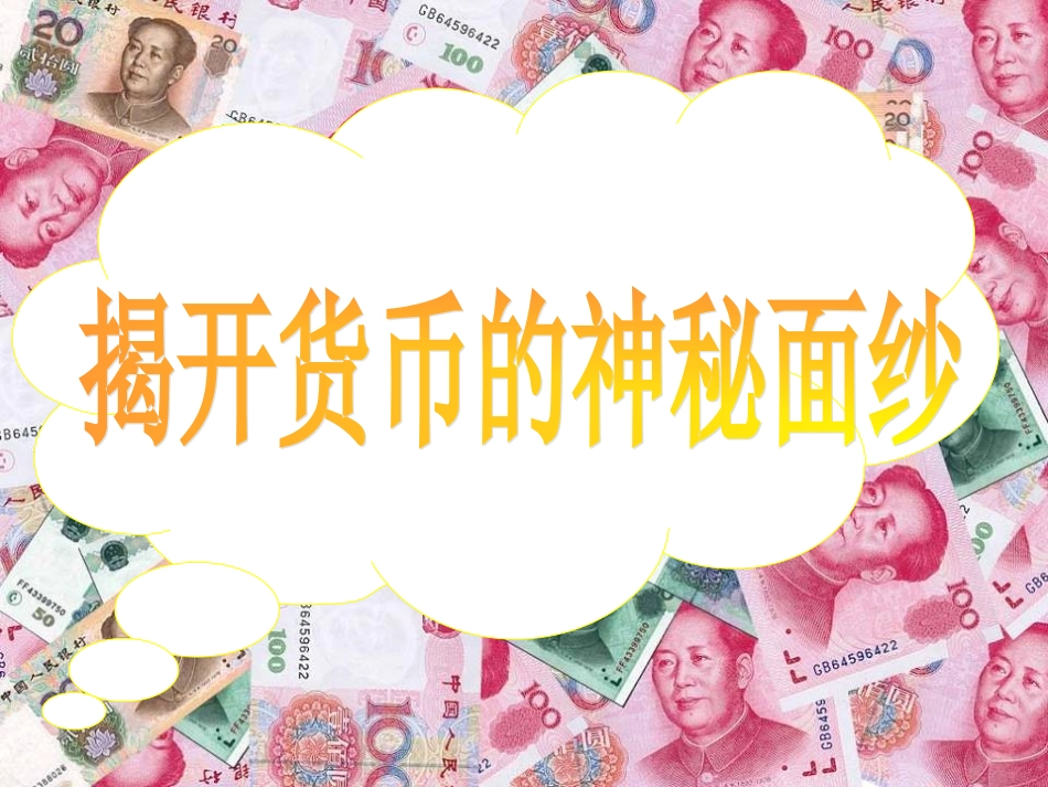 揭开货币的什么面纱_第2页