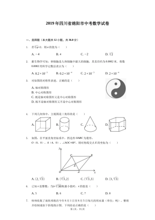 2019四川省绵阳中考数学试卷（word版，含答案）