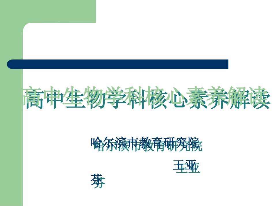 高中生物核心素养解读_第1页