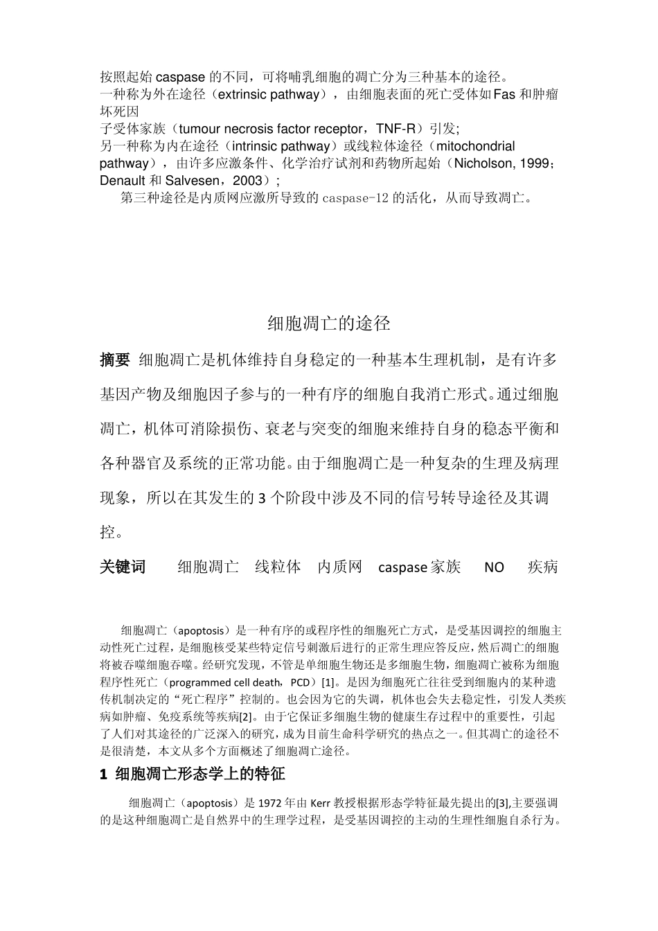细胞凋亡的途径_第1页
