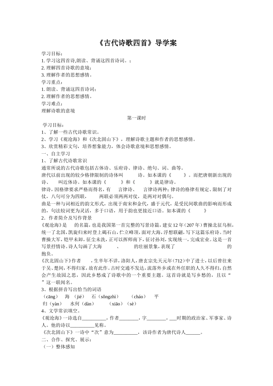 古代诗歌四首导学案_第1页