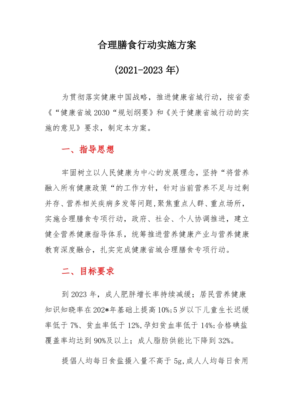 合理膳食行动实施方案_第1页