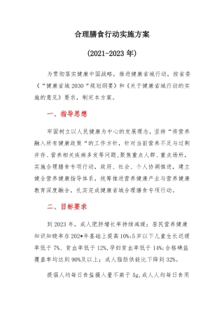 合理膳食行动实施方案