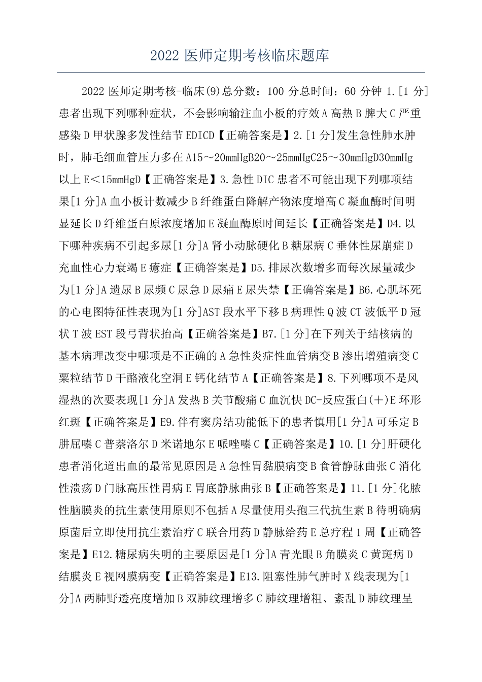 2022医师定期考核临床题库_第1页