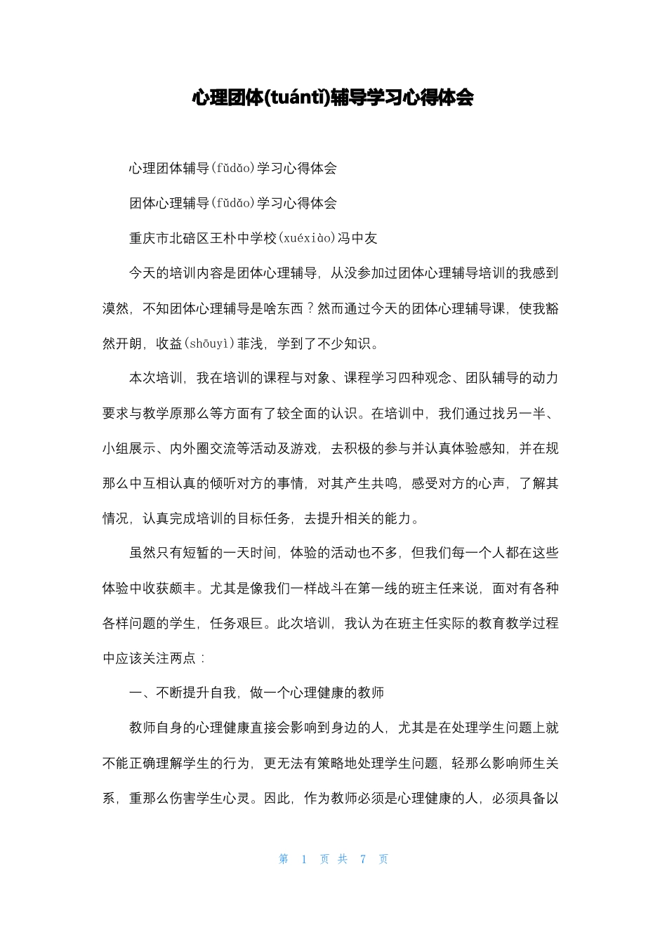 心理团体辅导学习心得体会_第1页