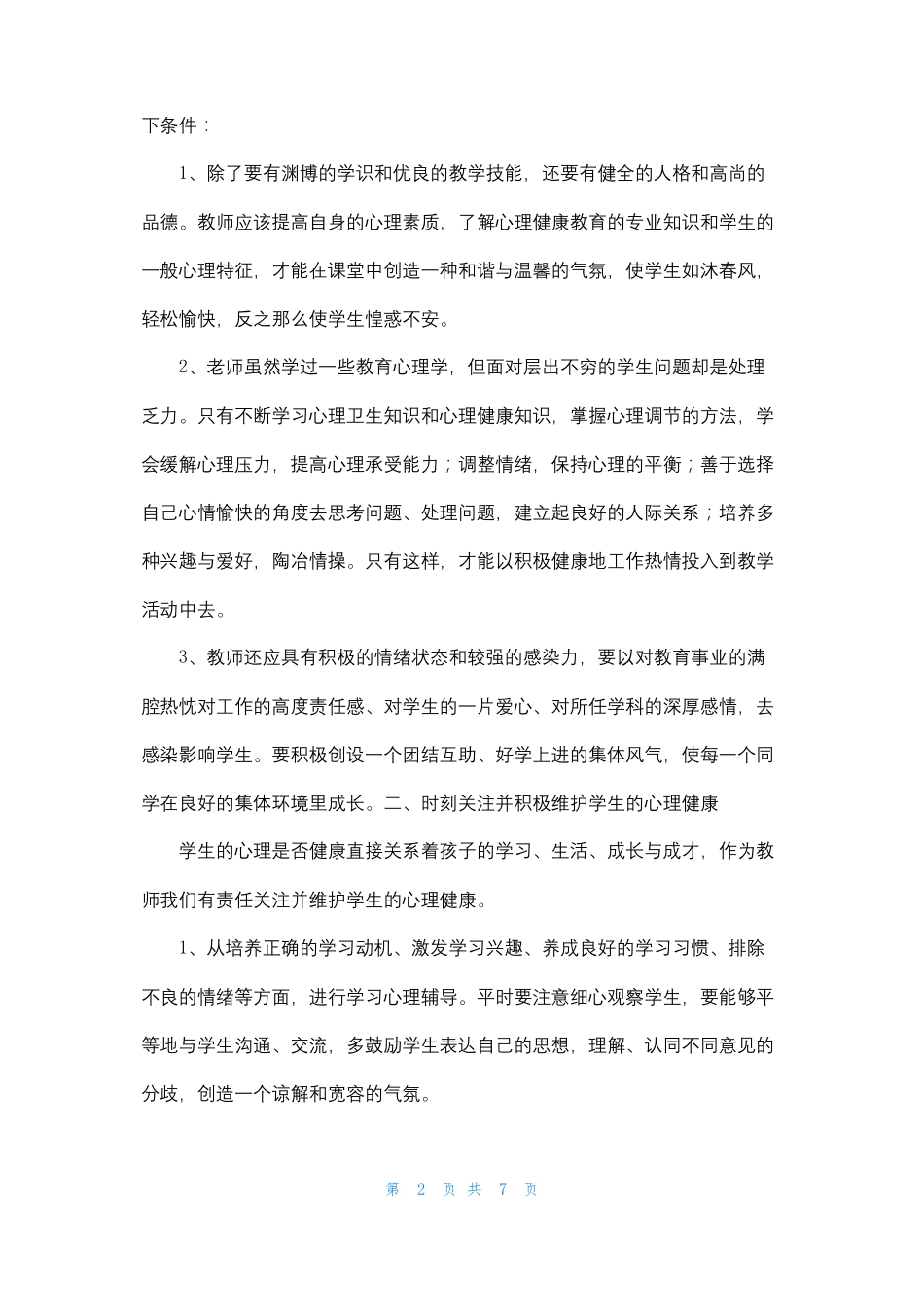 心理团体辅导学习心得体会_第2页