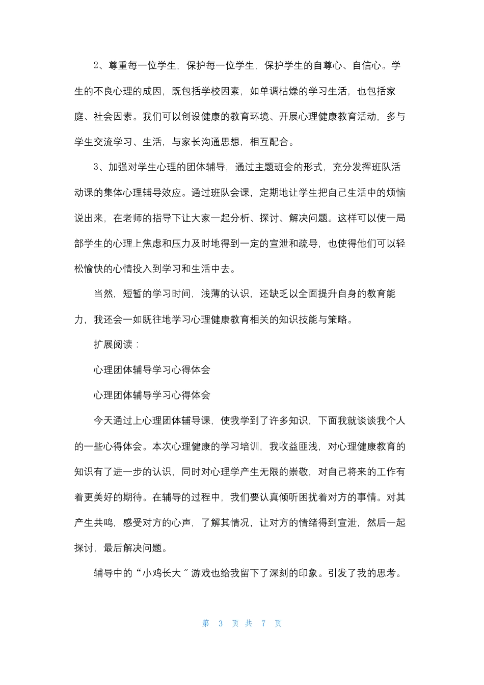 心理团体辅导学习心得体会_第3页
