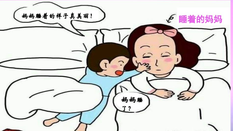 （课堂教学课件）7妈妈睡了_第1页