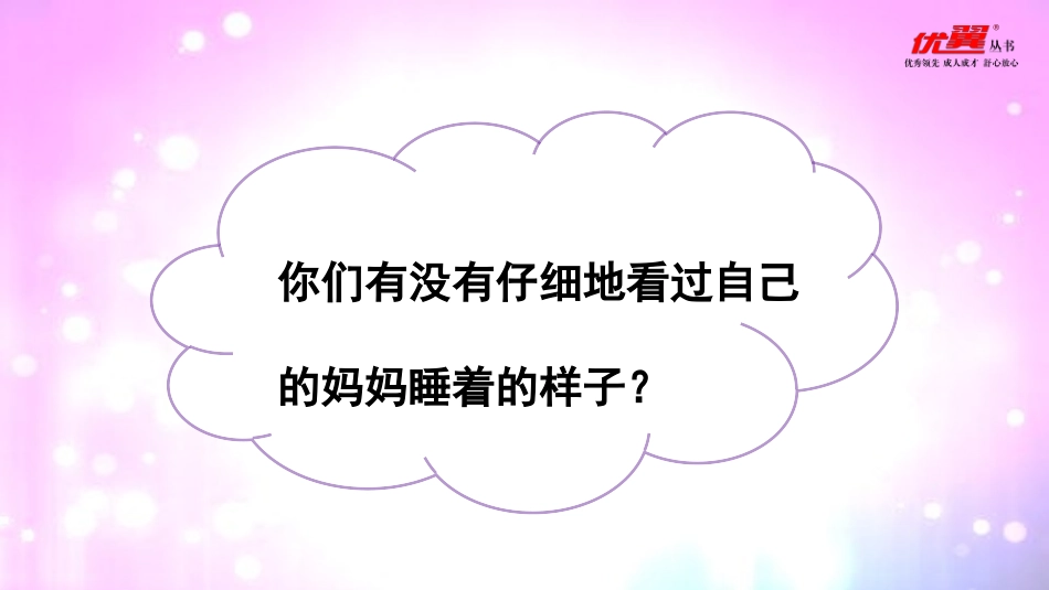 （课堂教学课件）7妈妈睡了_第2页