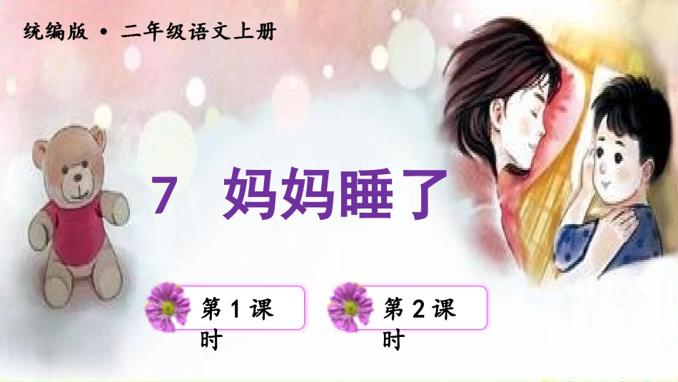 （课堂教学课件）7妈妈睡了_第3页