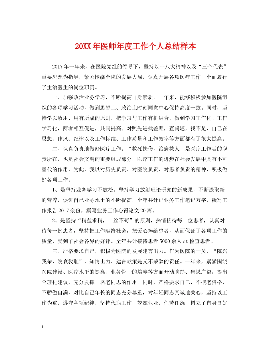 医师年度工作个人总结样本_第1页
