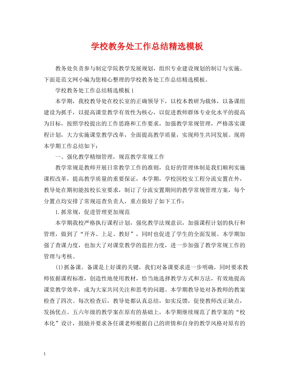学校教务处工作总结精选模板_第1页