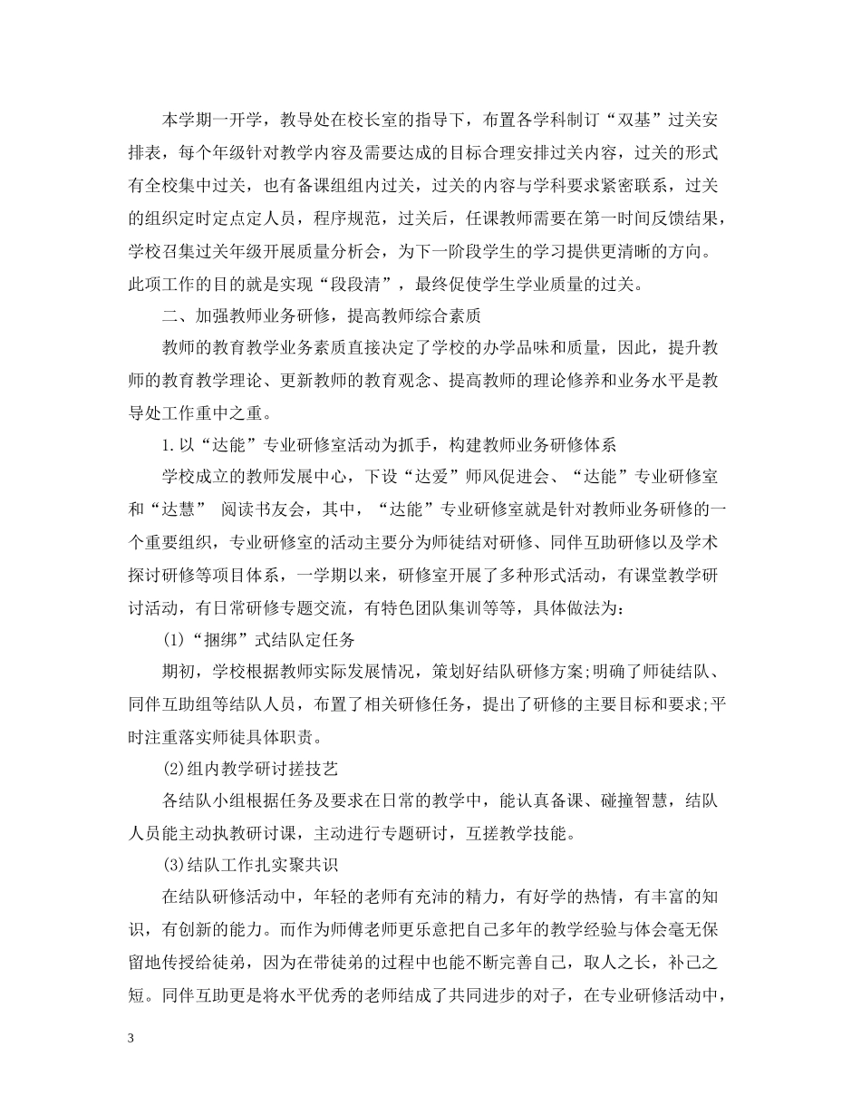 学校教务处工作总结精选模板_第3页