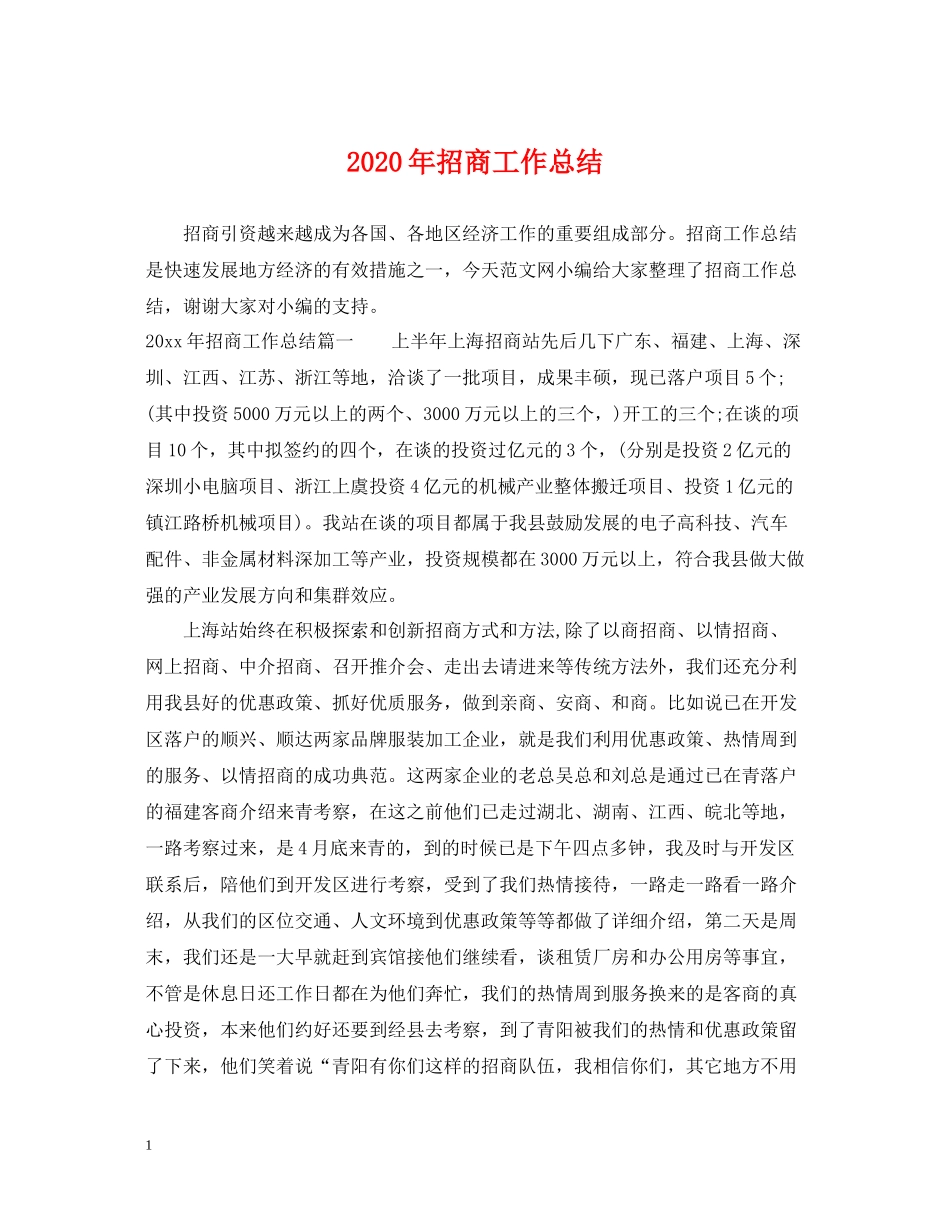 2020年招商工作总结_第1页