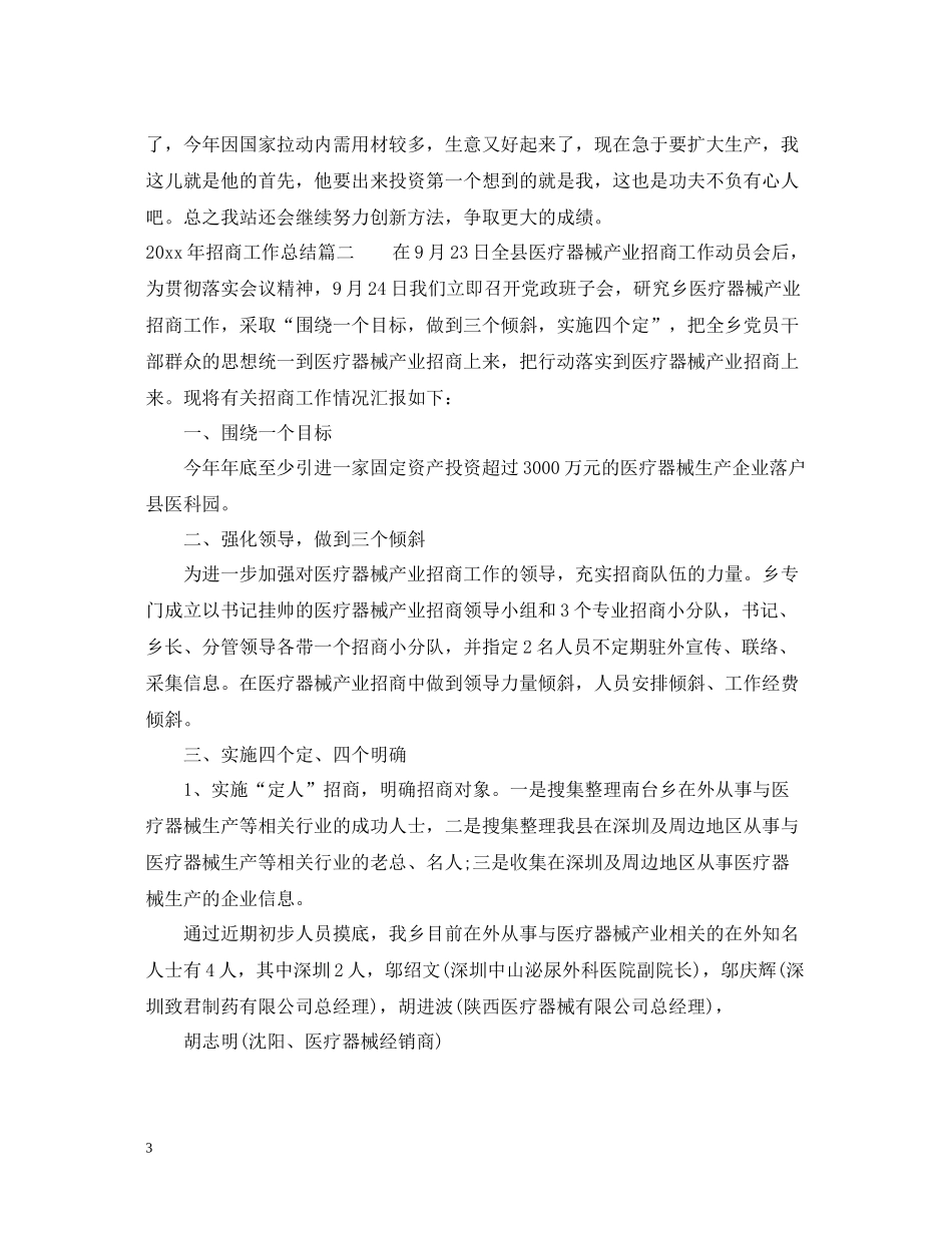 2020年招商工作总结_第3页