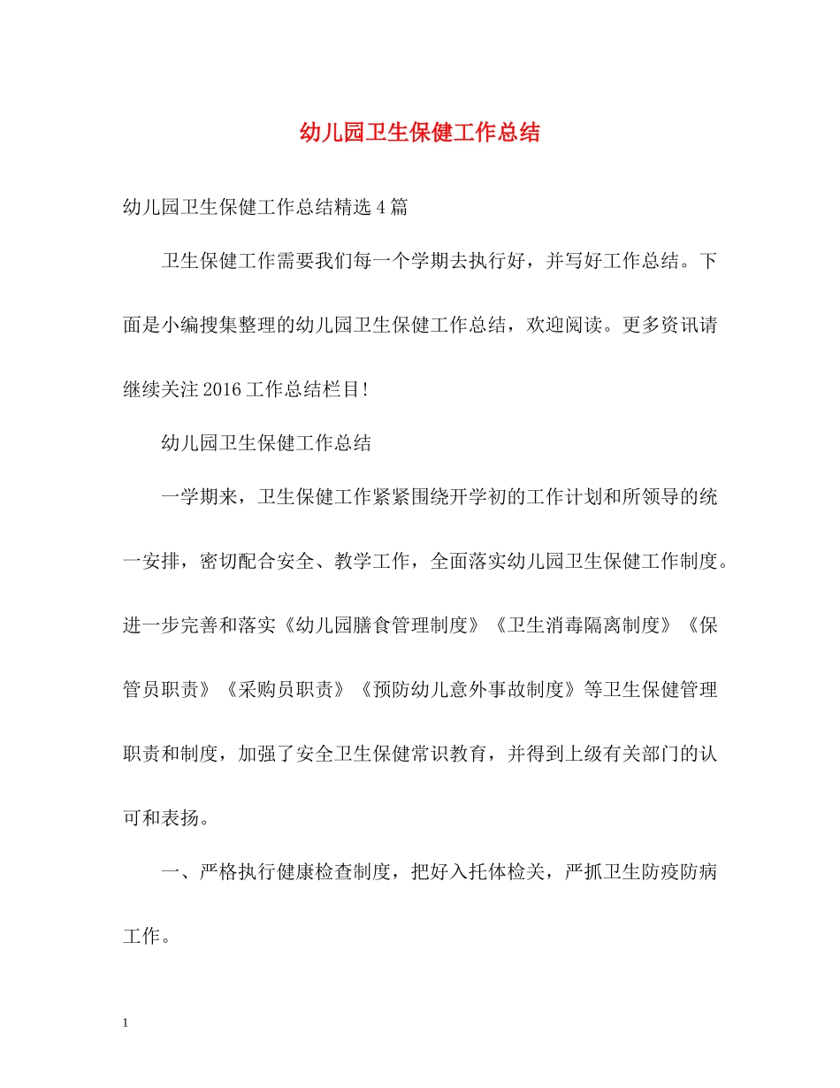 幼儿园卫生保健工作总结_第1页