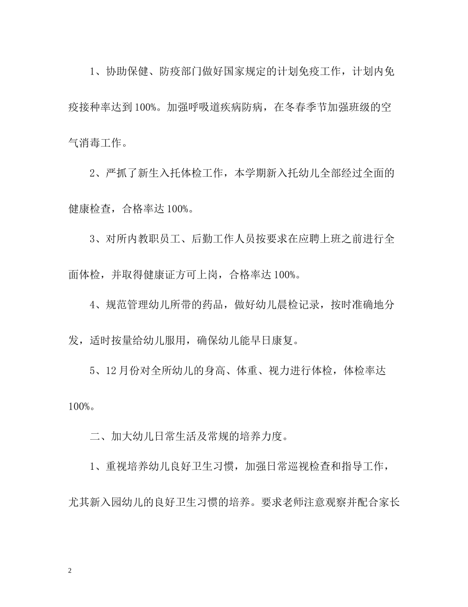 幼儿园卫生保健工作总结_第2页