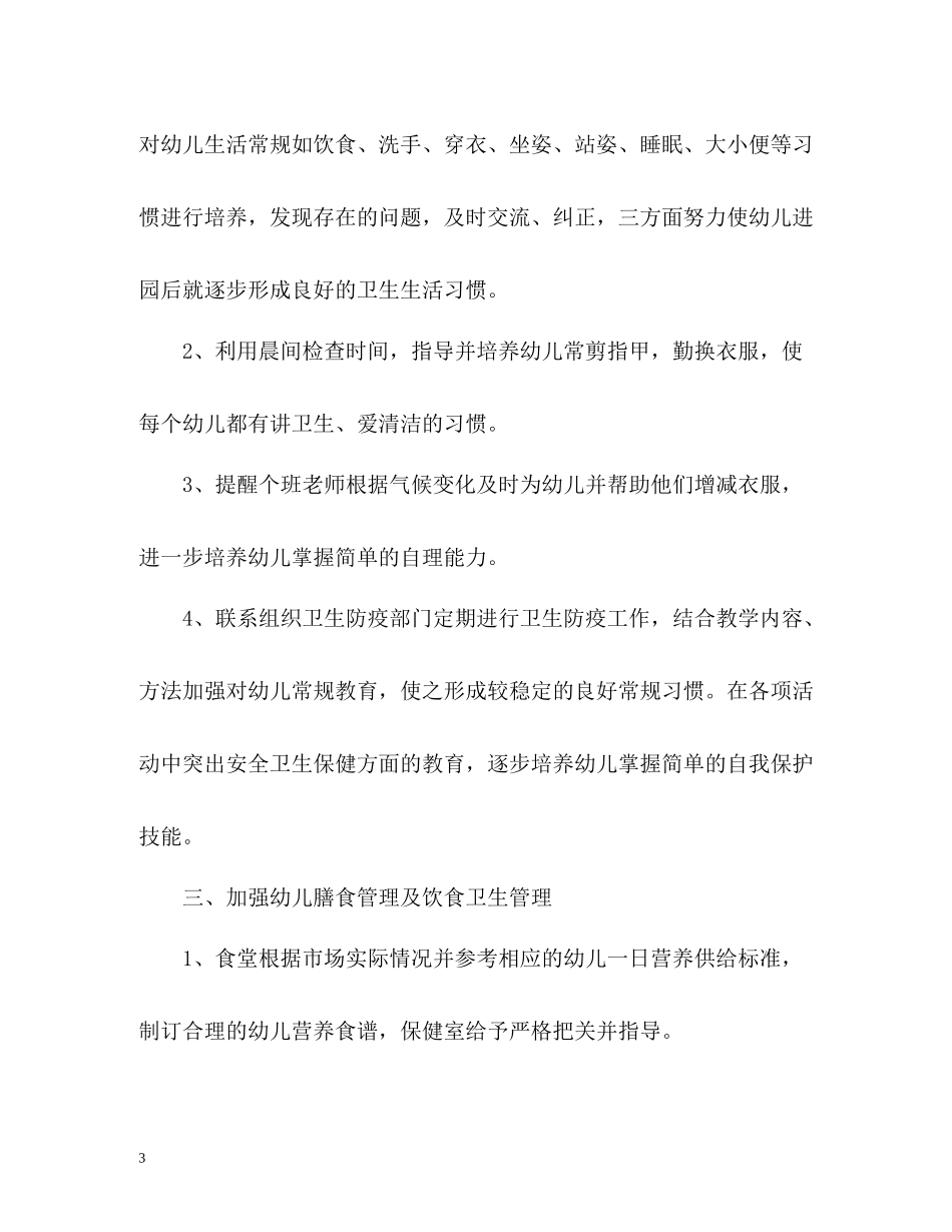 幼儿园卫生保健工作总结_第3页