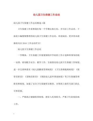 幼儿园卫生保健工作总结