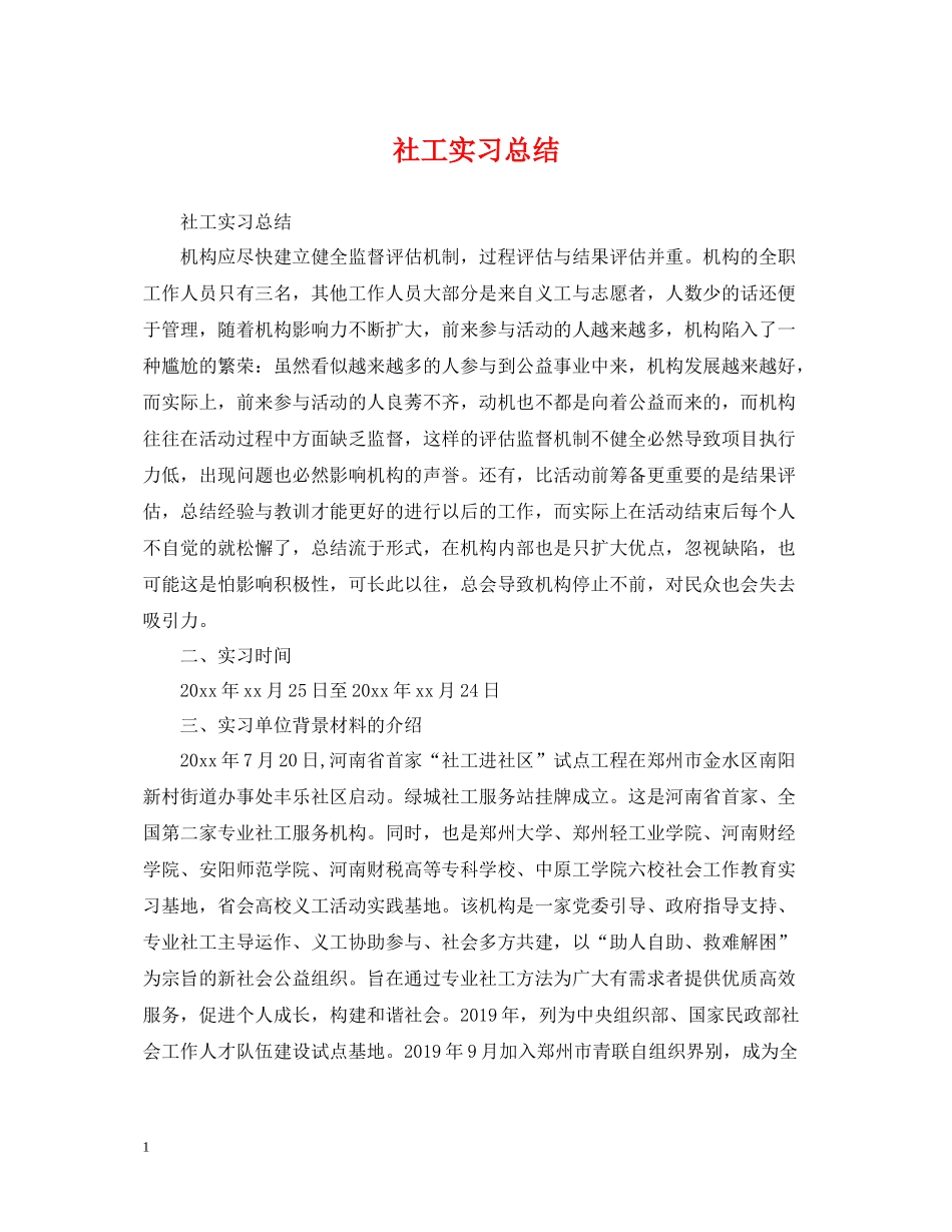 社工实习总结_第1页