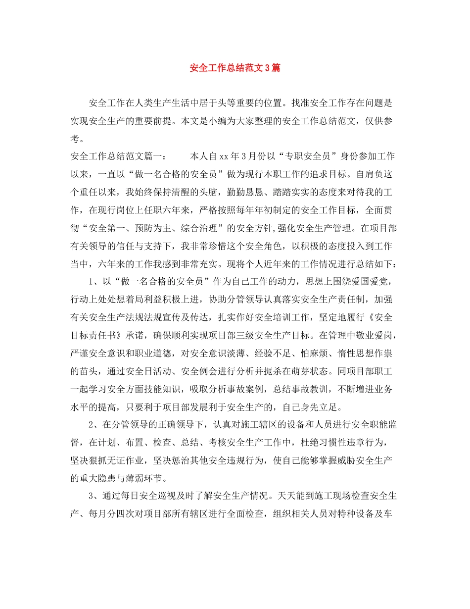 安全工作总结范文3篇_第1页