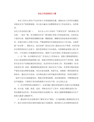 安全工作总结范文3篇