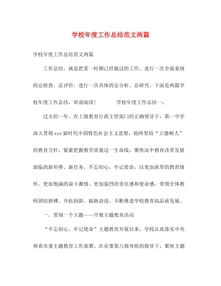 学校年度工作总结范文两篇
