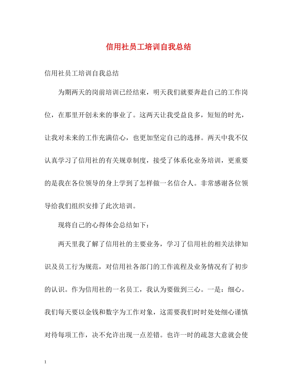 信用社员工培训自我总结_第1页