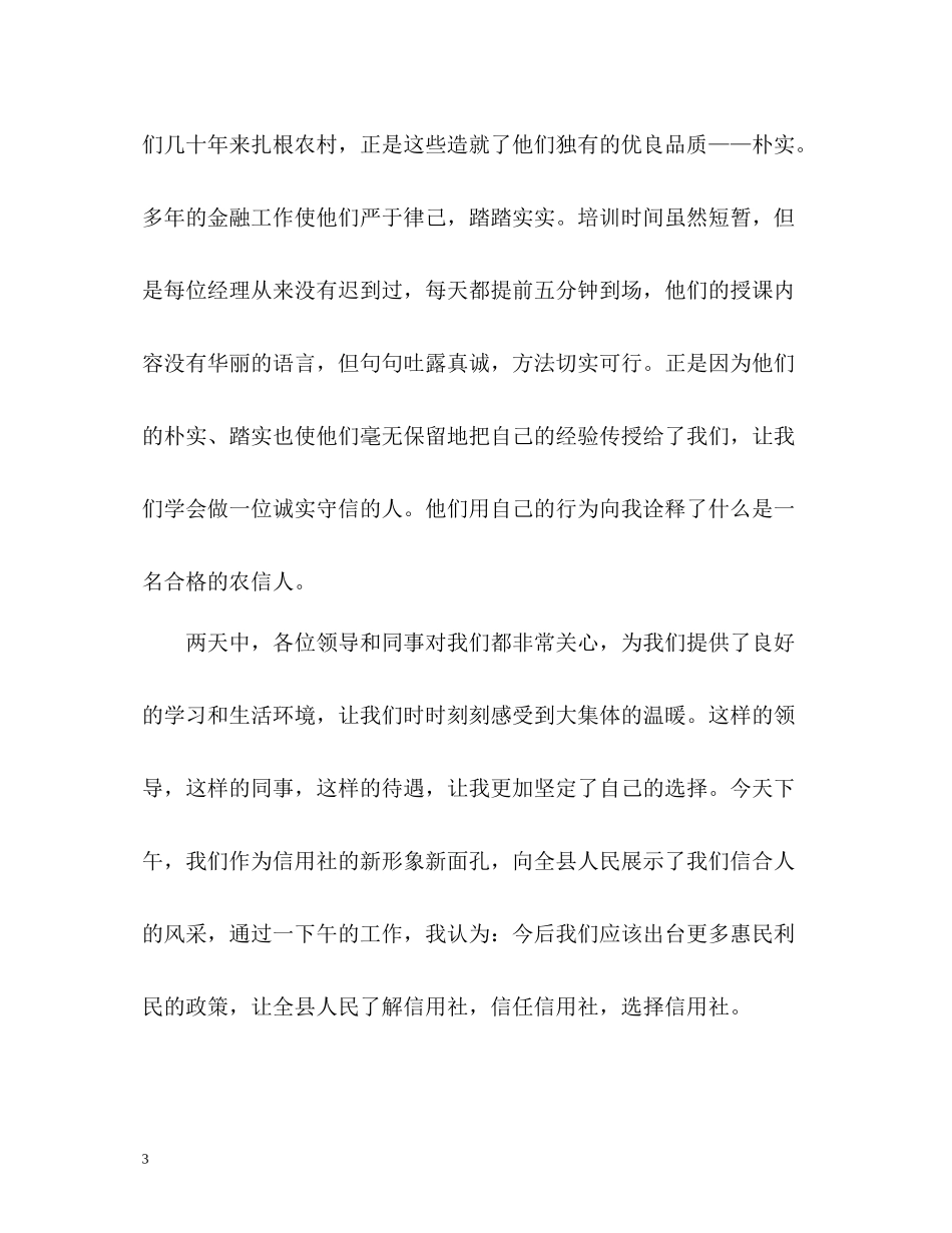 信用社员工培训自我总结_第3页