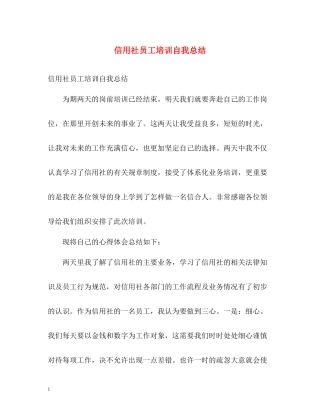 信用社员工培训自我总结