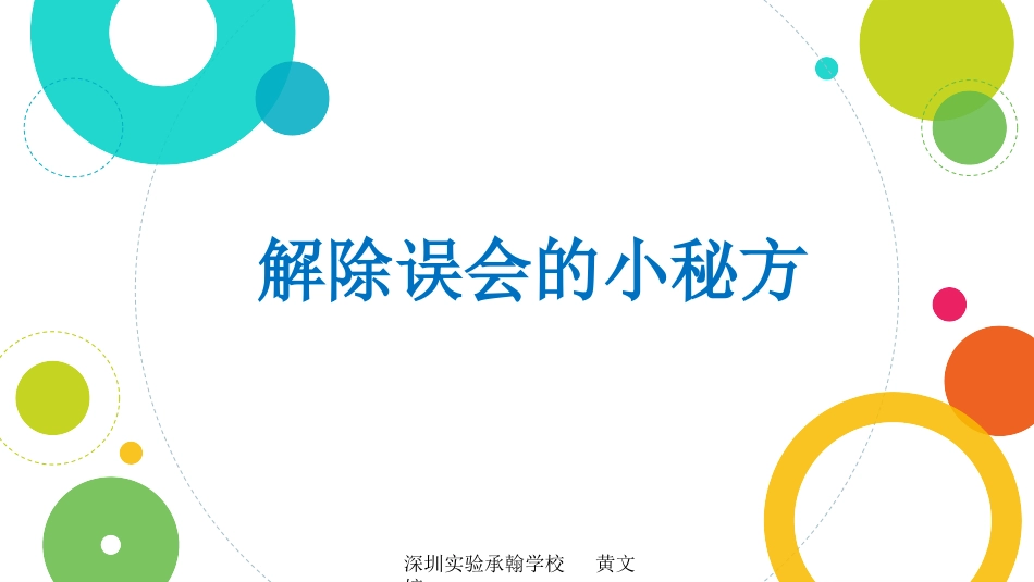 第4课《解除误会的小秘方》_第1页