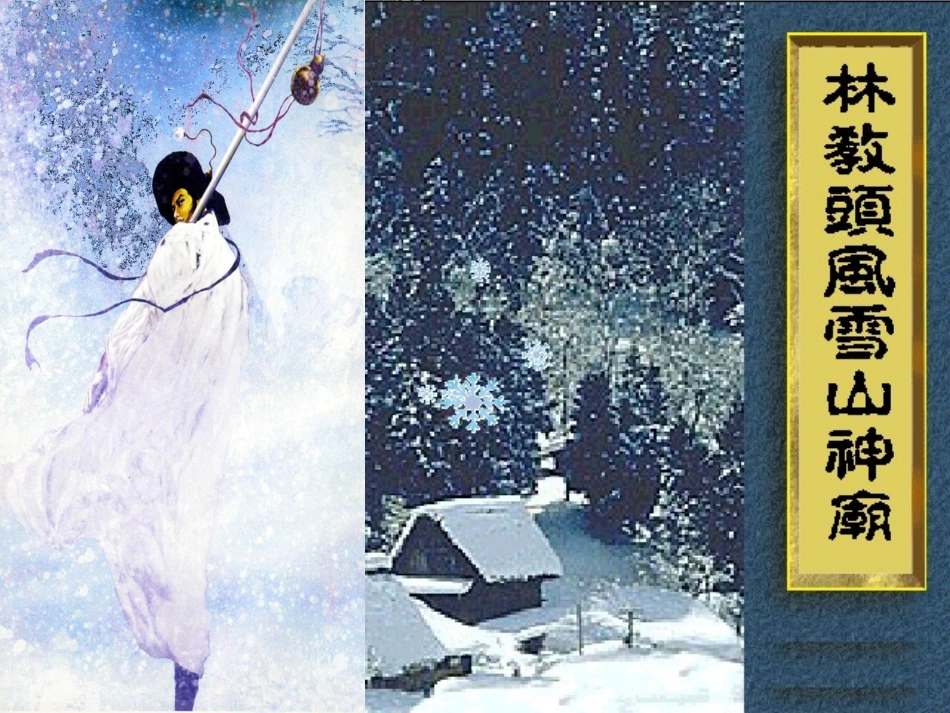 林教头风雪山神庙(上课用)_第1页