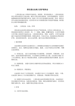 消化道出血病人的护理体会