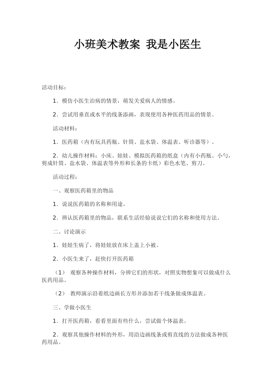 小班美术教案我是小医生_第1页