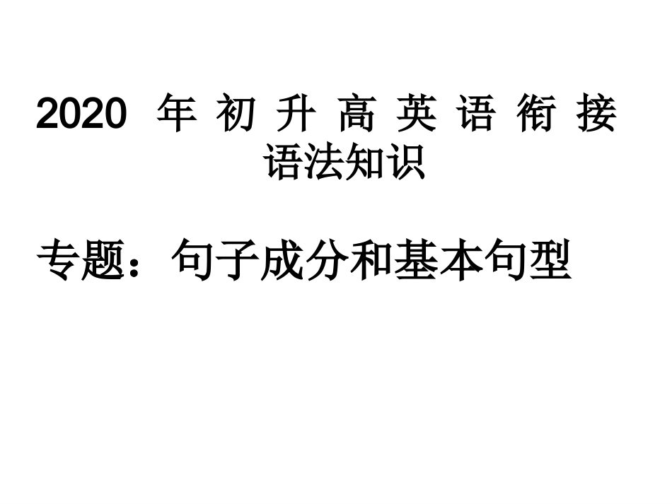 初中句子成分和基本句(1)_第1页