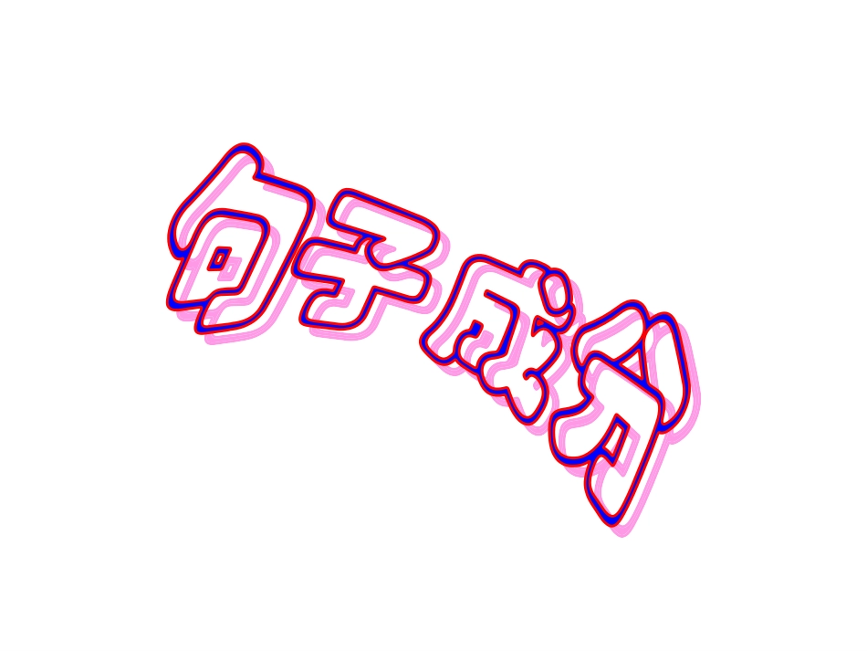 初中句子成分和基本句(1)_第2页