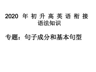 初中句子成分和基本句(1)