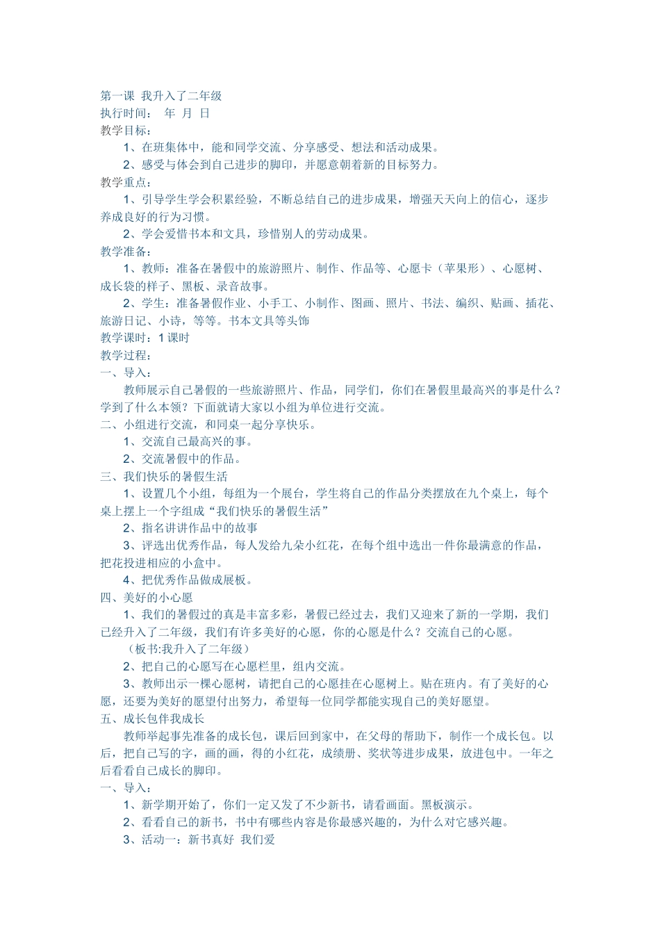 二年级思品教学设计_第1页
