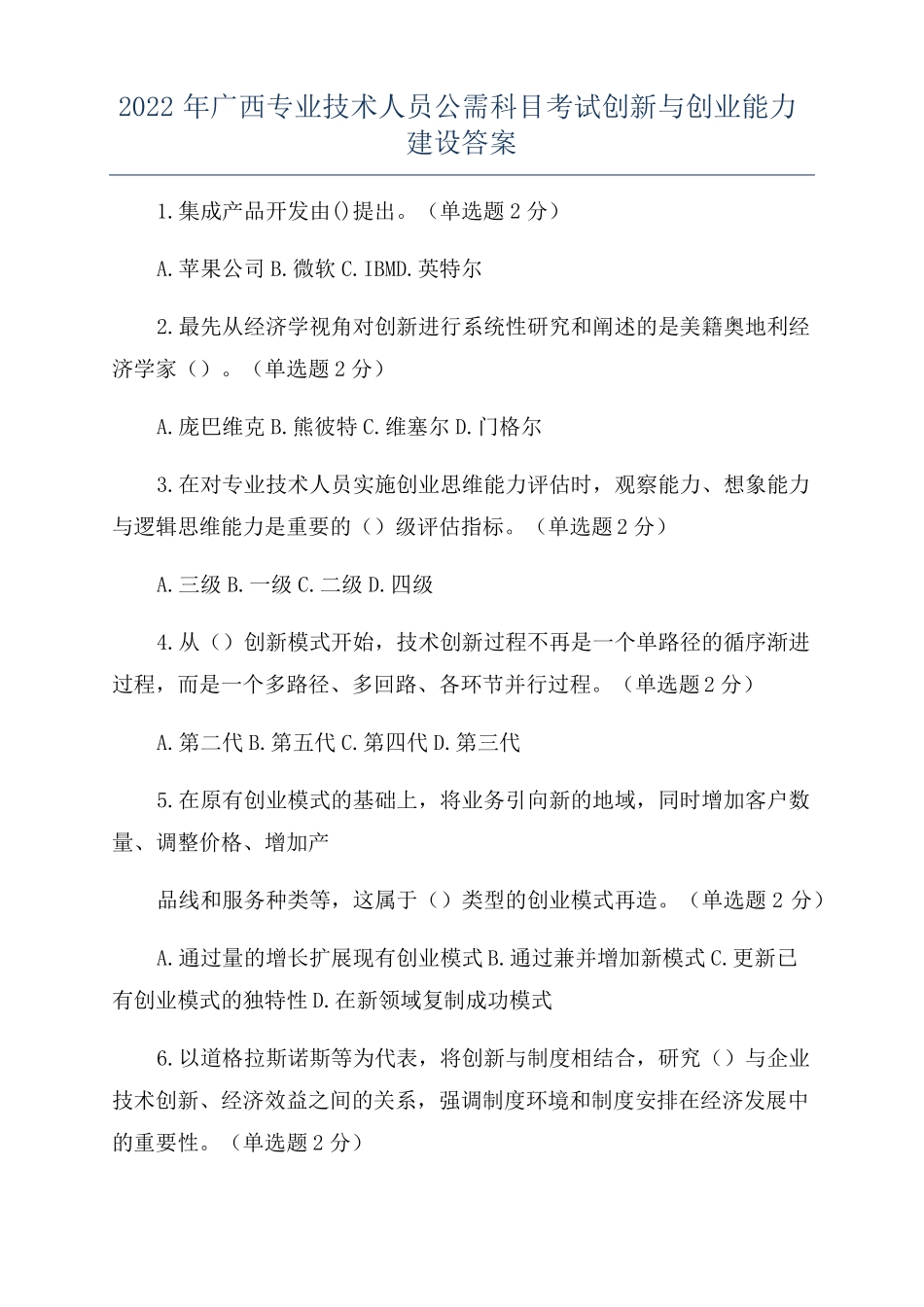 2022年广西专业技术人员公需科目考试创新与创业能力建设答案_第1页
