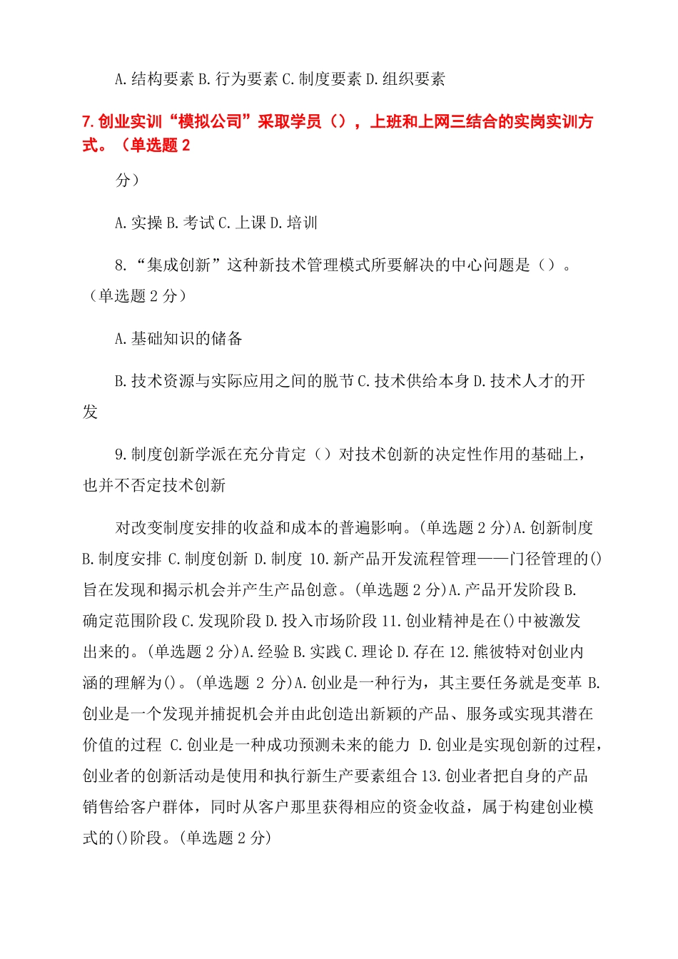 2022年广西专业技术人员公需科目考试创新与创业能力建设答案_第2页