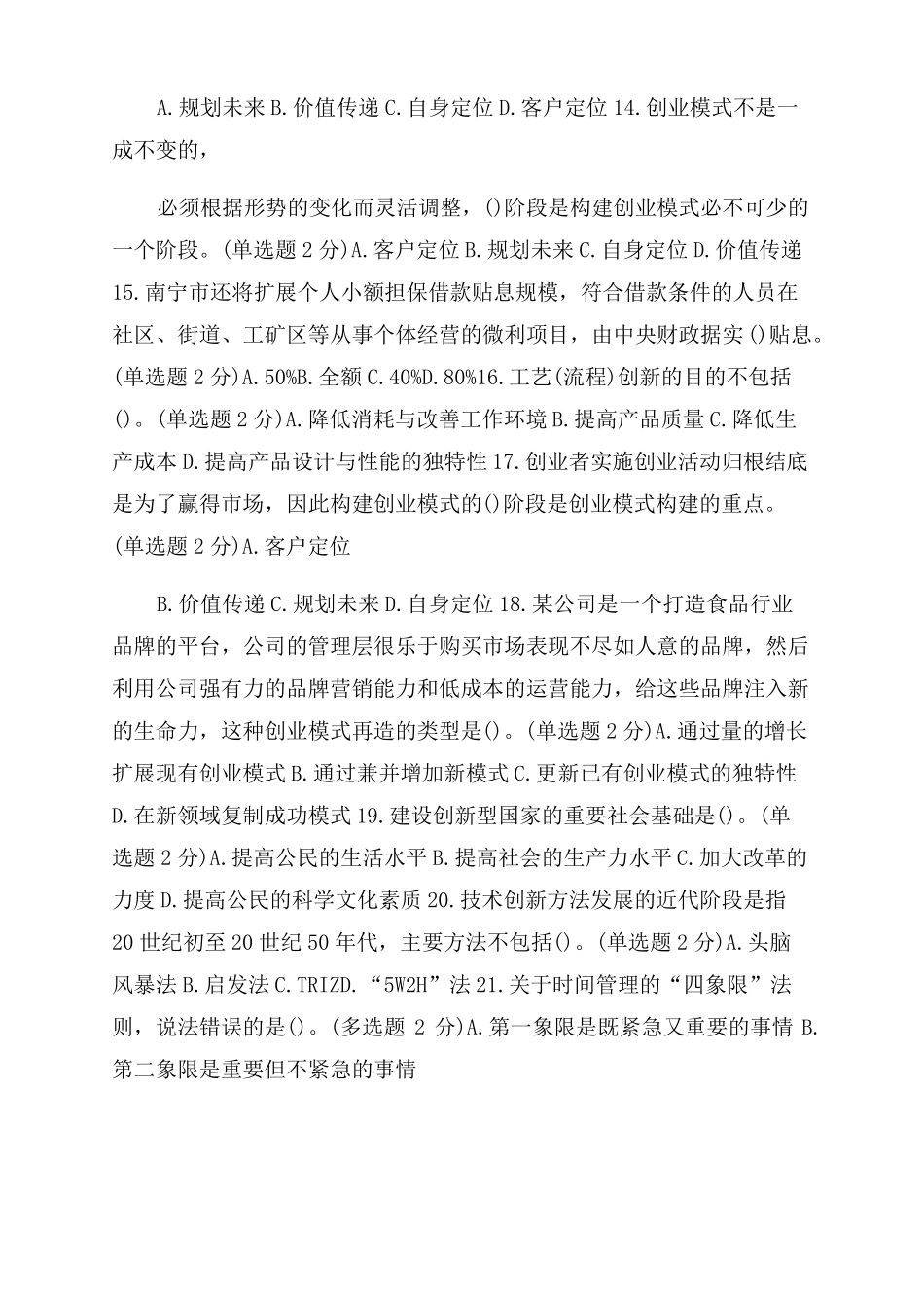 2022年广西专业技术人员公需科目考试创新与创业能力建设答案_第3页