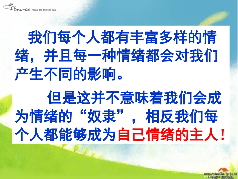 做情绪的小主人_第1页