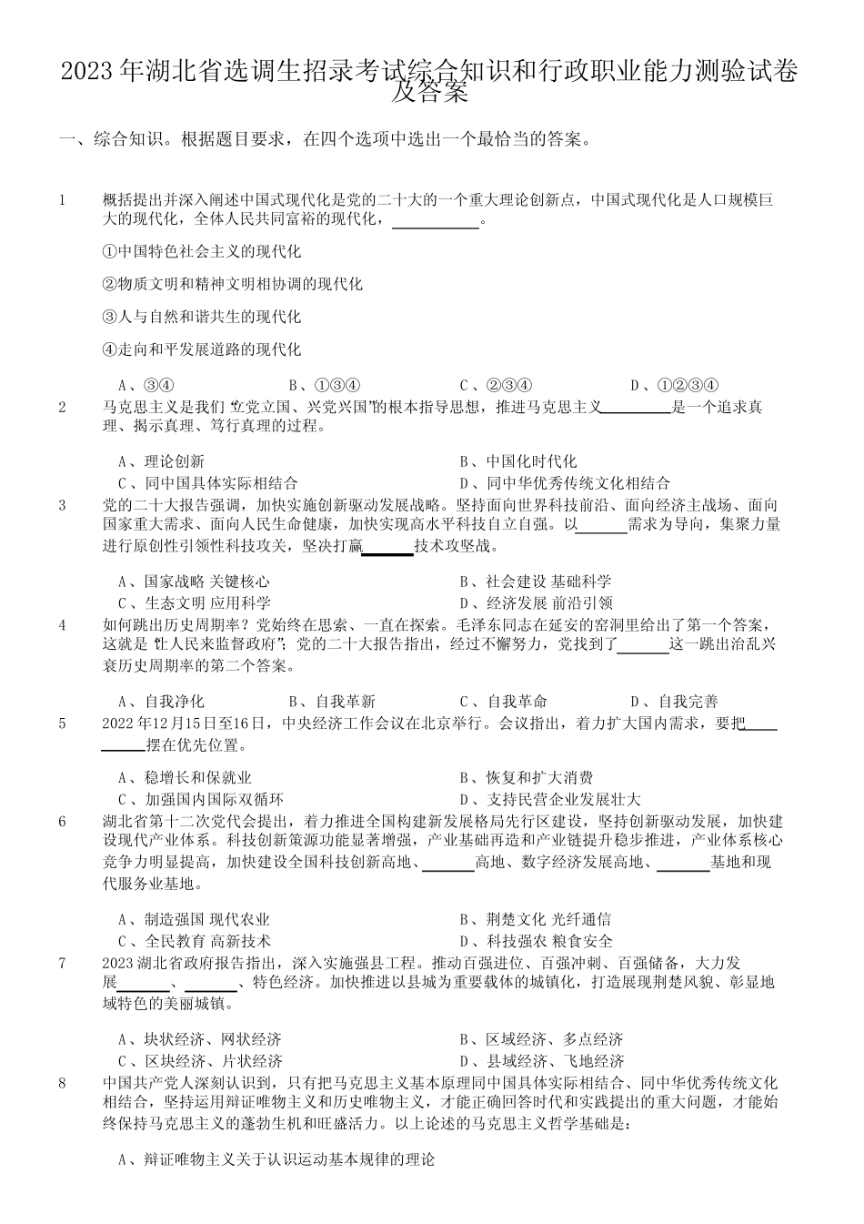 2023年湖北省选调生招录考试综合知识和行政职业能力测验试卷及答案_第1页