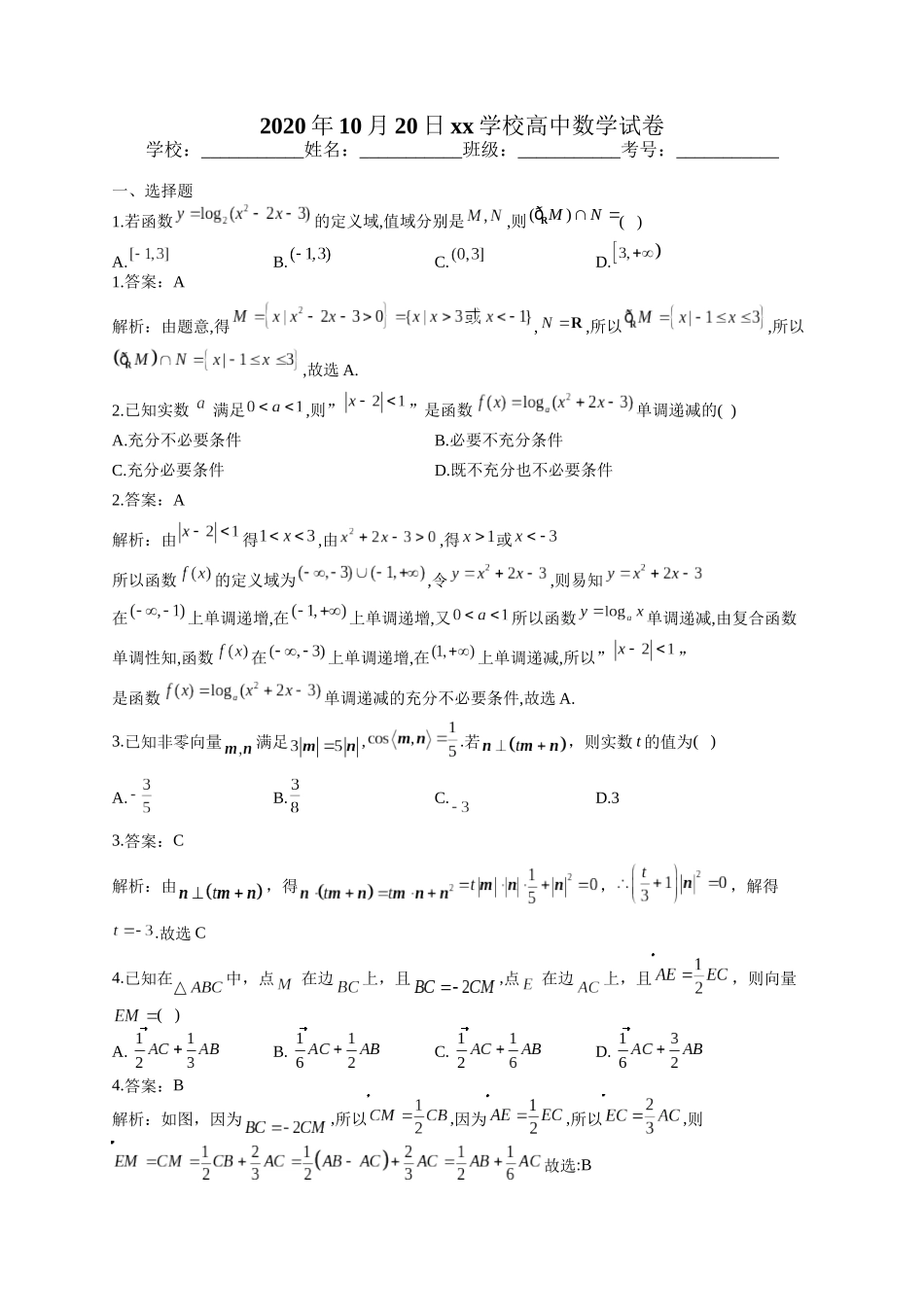 2020年10月20日xx学校高中数学试卷_第1页
