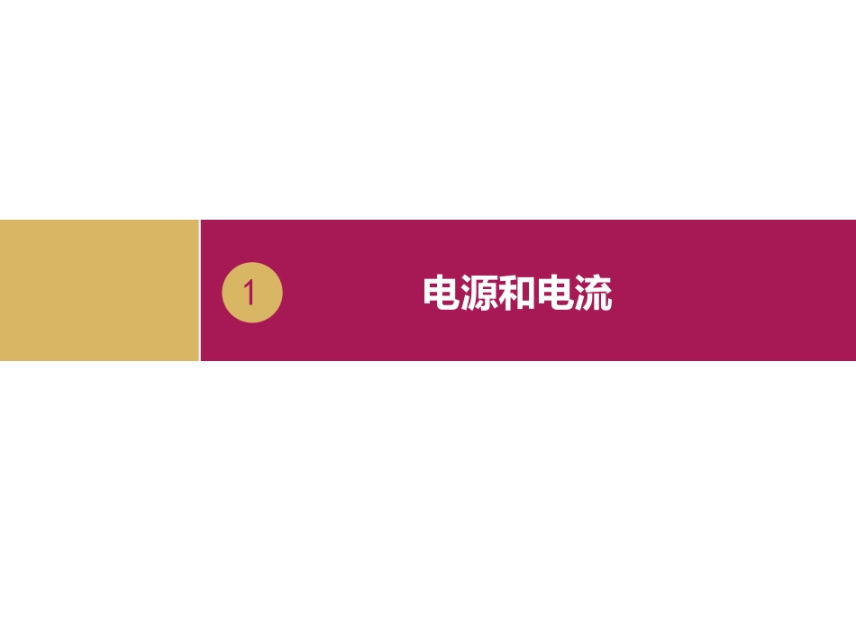 电源和电流（）_第2页