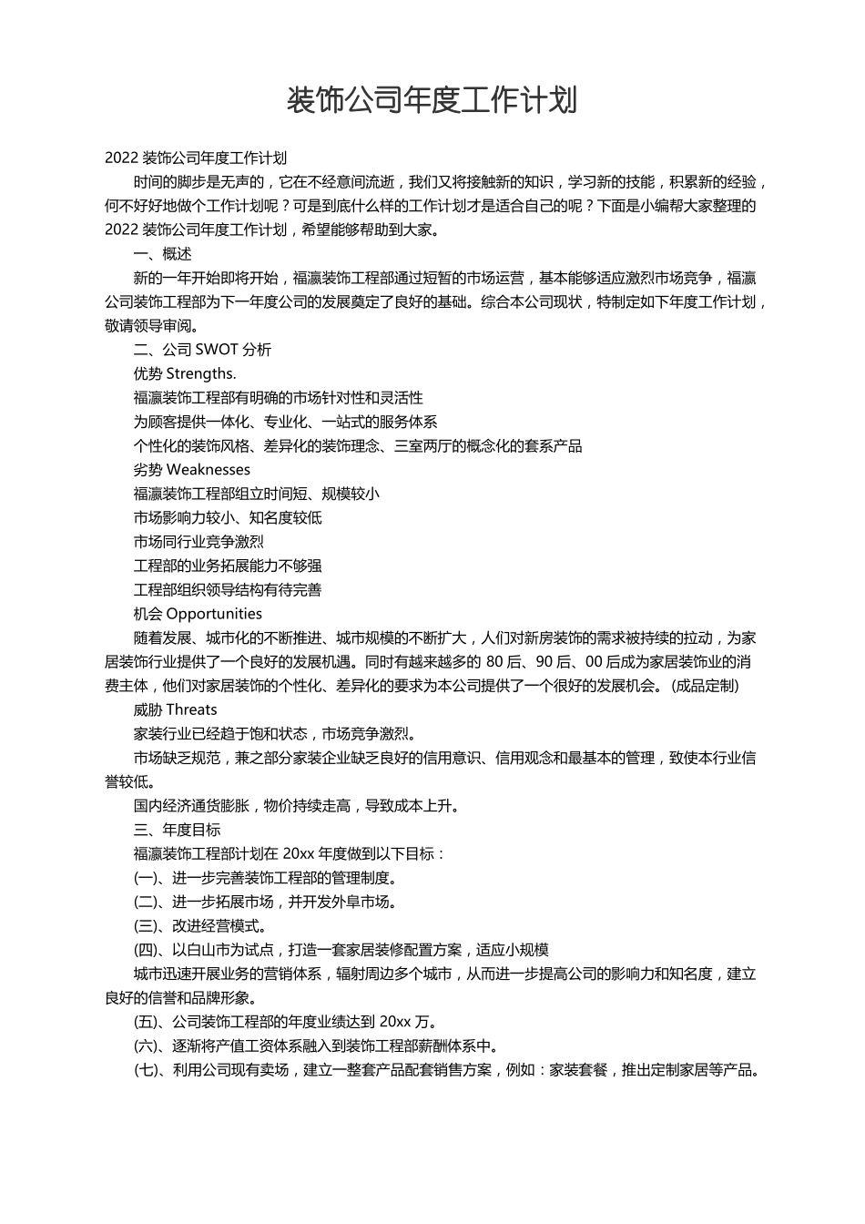 2022装饰公司年工作计划_第1页