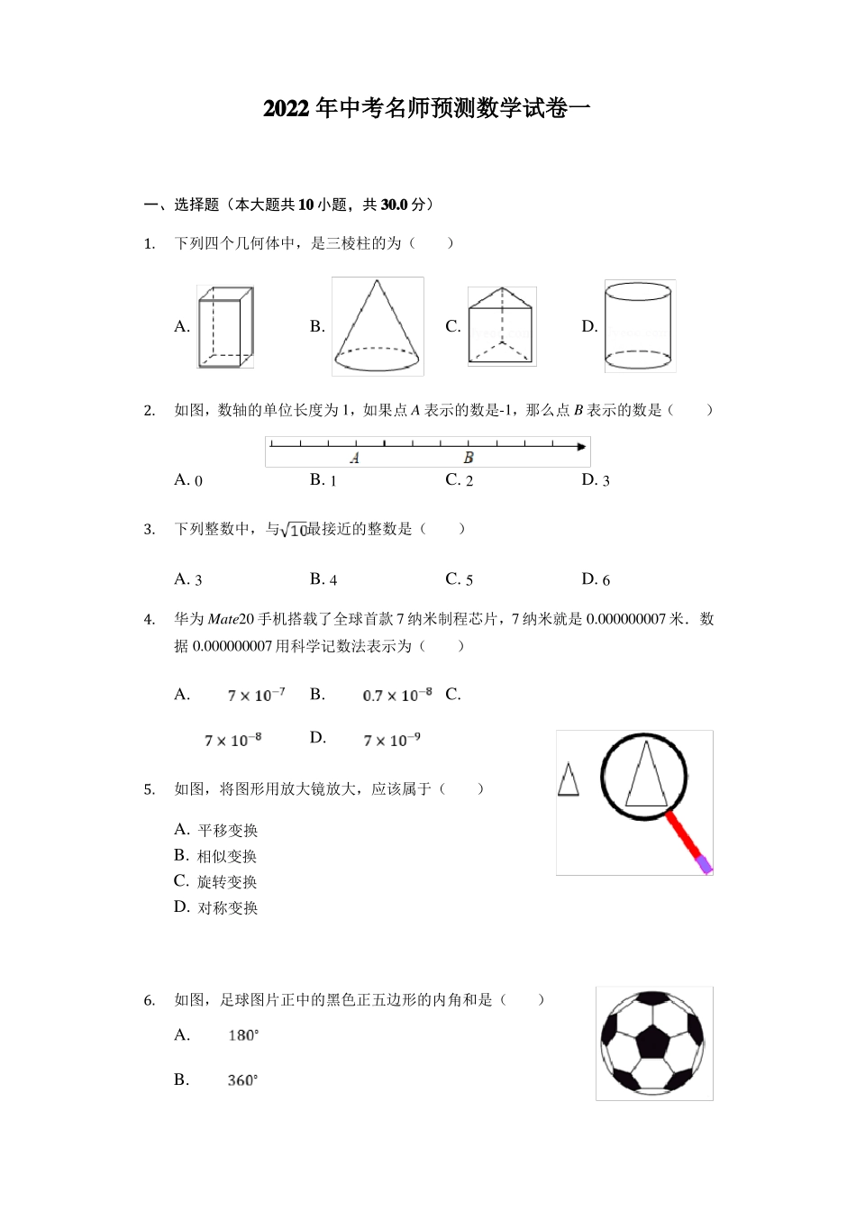 2022年中考名师预测数学试卷含答案_第1页