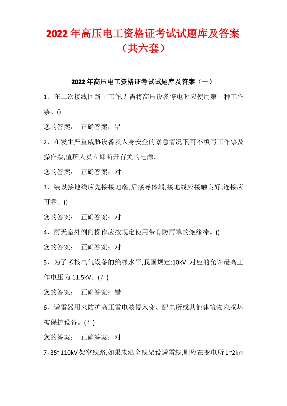 2022年高压电工资格证考试试题库及答案共六套_第1页