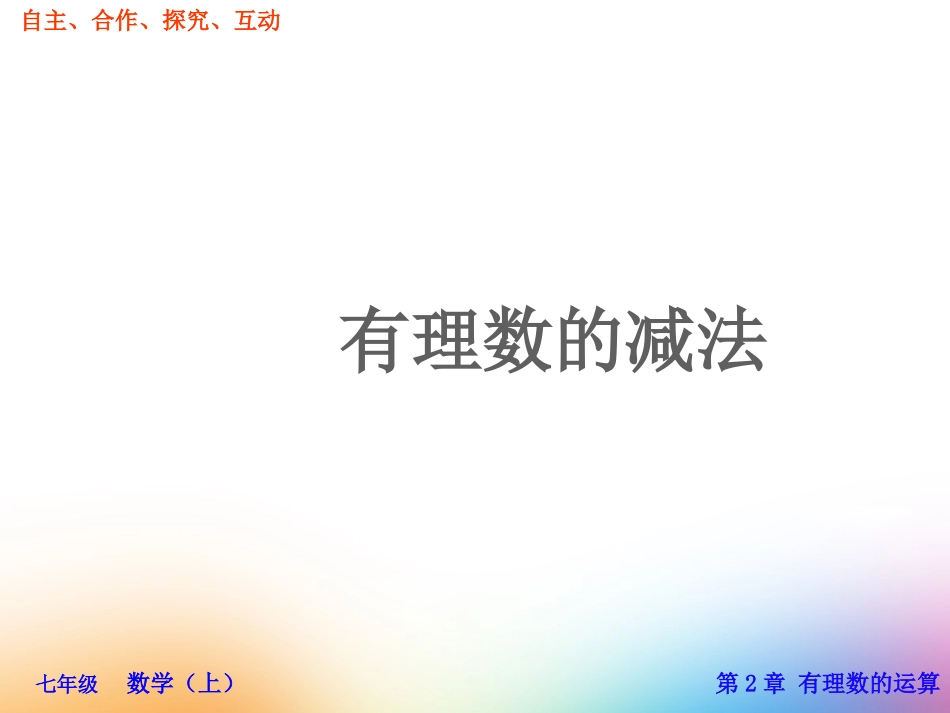 七年级上册数学课件：22有理数的减法(一)-副本_第2页